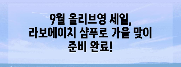 라보에이치 샴푸의 비밀 | 9월 올리브영 세일에서 건강한 머리를 위한 추천템