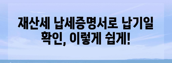 재산세 납기일 확인 완벽 가이드 | 납세증명서로 금세 파악