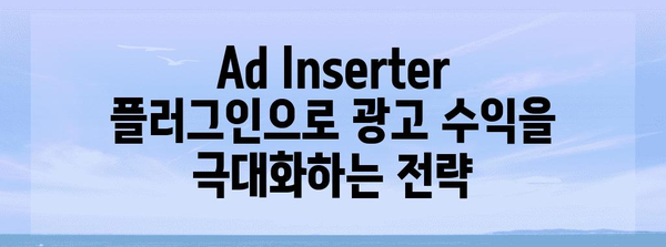 애드센스 광고 수익 극대화 | 워드프레스 Ad Inserter 가이드