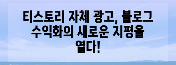 티스토리 자체 광고 신설 안내 | 수익 창출의 새로운 길