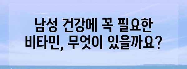 남성 건강 필수 비타민 | 사용 후기와 추천 제품 비교