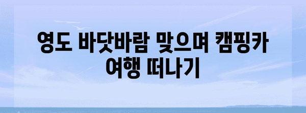 영도 카라반 캠핑의 매력 | 바다와 캐러밴의 만남