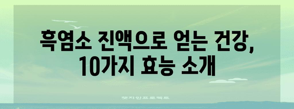 흑염소 진액의 효능 10가지 | 10 полезных свойств черного тмина