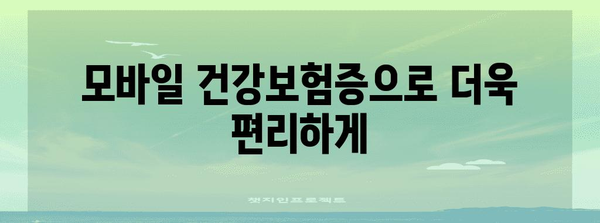 병원 신분증 대신 모바일 건강보험증 발급하기