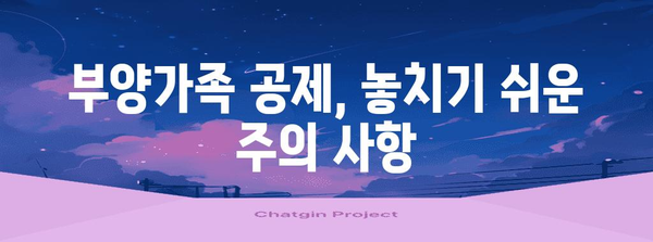 연말정산 부양가족 공제, 꼼꼼하게 챙기세요! | 부양가족 기준, 공제 범위, 주의 사항