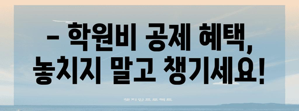 연말정산 태권도 학원비, 놓치지 말고 챙기세요! | 교육비 세액공제, 연말정산 가이드, 학원비 공제