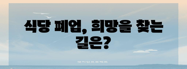 식당 폐업 지원 | 자치체 지원금 안내 및 업종별 가이드