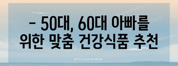 50대, 60대 아빠 건강 필수품 | 건강식품 추천