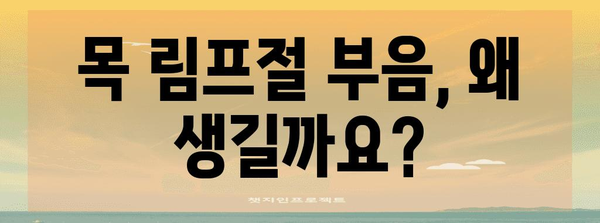 목 림프절 부음 | 원인, 증상, 대처법 철저히 파헤치기