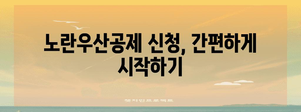 노란우산공제 완전 가이드 | 자영업자를 위한 신청, 대출, 지원 총정리