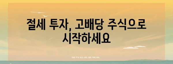 고배당 주식의 세금 절약 가이드 | 세금 걱정 없이 투자하기