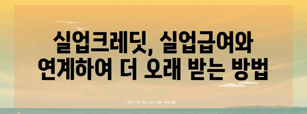 실업 지원 최적화 | 실업급여와 국민연금 실업크레딧 연계