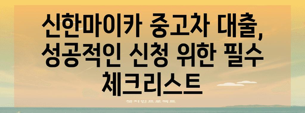 신한마이카 중고차 대출 신청서 | 탈떡 안 되는 완벽 작성 가이드