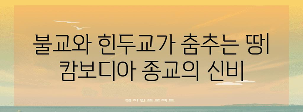 캄보디아 문화 탐험| 예술, 종교, 전통의 매력 | 앙코르와트, 크메르 문화, 캄보디아 여행