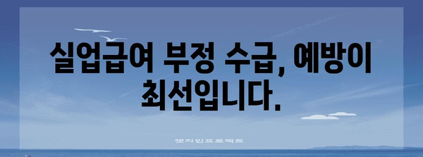 실업급여 부정 수급 적발 대응 가이드 | 대책, 증거, 대응법