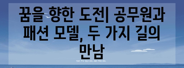 공무원과 패션모델의 꿈이 만났을 때 | 규정과 가능성 탐구