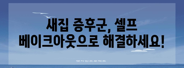 새집 증후군 해결 | 셀프 베이크아웃의 효과