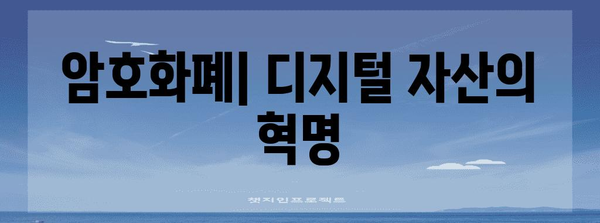 블록체인 기술의 혁명 | 암호화폐와 스마트 컨트랙트