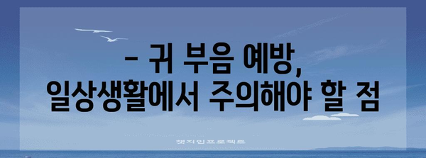 귀 부음 증상과 완화법 | 쉽게 해결하는 방법