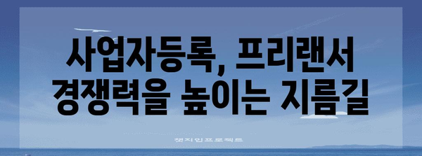 프리랜서를 위한 세금사업자등록, 이점과 기회 총망라