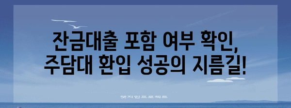 주담대 환입에 아파트 잔금대출 포함 확인