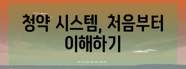 주택 청약 신청자 필독 가이드 | 초보자를 위한 단계별 안내