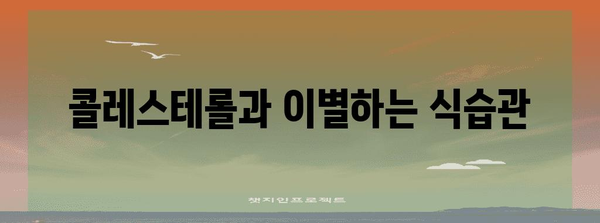 콜레스테롤 낮추기 위한 효과적인 음식과 영양제