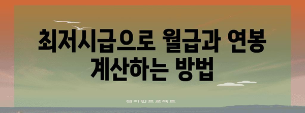 알기 쉬운 최저시급 정리 | 2024년 월급과 연봉 비밀 풀기