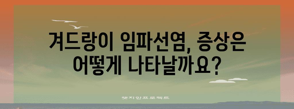 겨드랑이 임파선염의 증상과 원인 인식