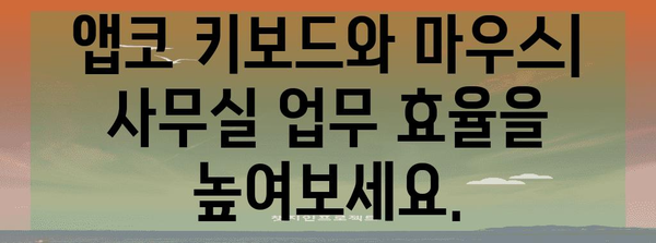 앱코 키보드와 마우스로 최고의 조합 찾기 | 게이밍, 사무실, 개성적 디자인