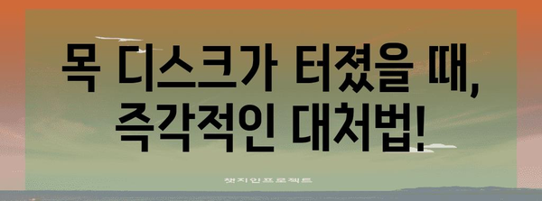 목 디스크 초기 증상과 터졌을 때의 대처법 안내하기