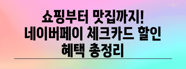 네이버페이 체크카드 꿀활용 가이드 | 신한, 우리, 케이뱅크