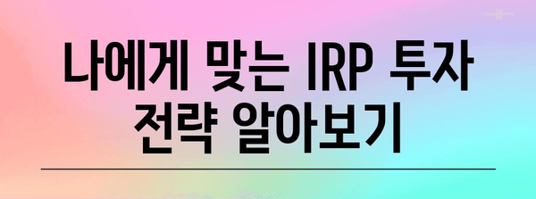 노후 준비와 세금 절약 | 신한 IRP 계좌 개설법