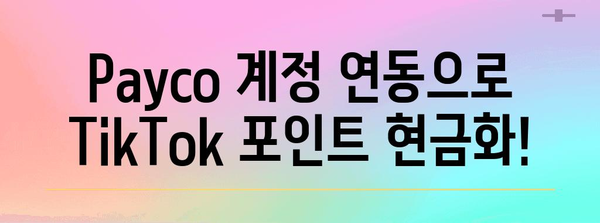 TikTok 리워드 현금화하기 | Payco 활용 가이드