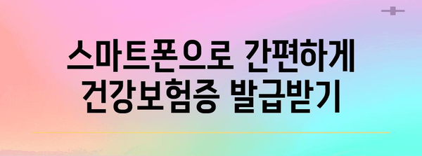 병원 방문 필수품 | 모바일 건강보험증 발급 가이드