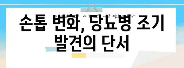 당뇨병 징후 파악 | 손톱 세로줄과 엄지 손톱 흰 줄