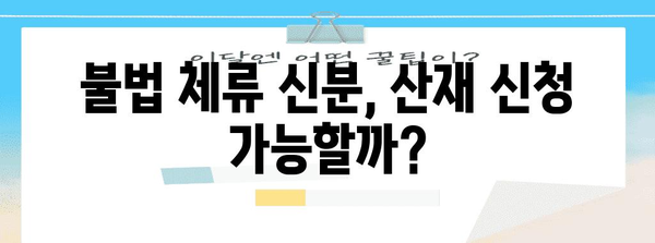 불법 체류자의 산재 신청, 추방 여부 판단 요인