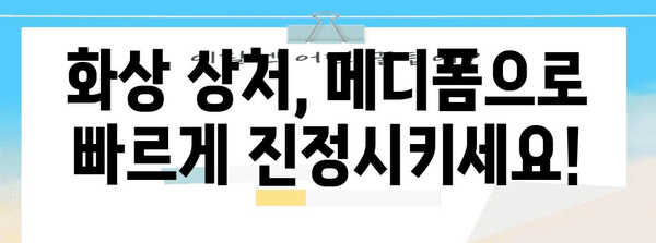 화상 시 메디폼 사용하기 | 효과, 교체 시기, 피부 관리 팁