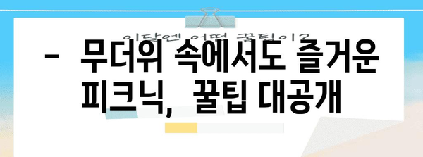 여름철 쿨피크닉 | 무더위를 이겨내는 꿀팁