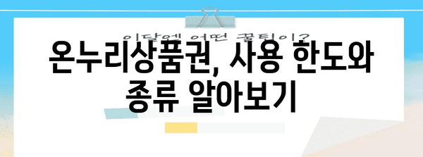 온누리상품권 사용 가이드 | 검색, 구매, 한도 정보 총정리