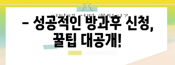 대원외고 방과후 신청 완벽 가이드