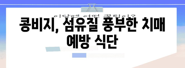 치매에 도움되는 건강식 | 아몬드, 검은콩 두유, 콩비지