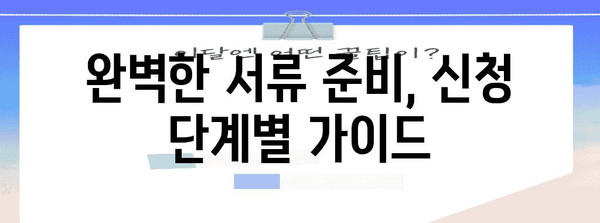 장애 보상 등급 신청 서류 완벽 가이드