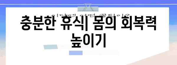 장염 회복 기간 단축 방법