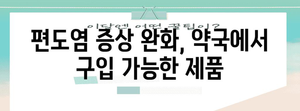 편도염을 빠르게 완화하는 효과적인 방법