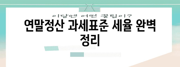 연말정산 과세표준 세율 완벽 정리| 나에게 맞는 세율 계산하고 절세 팁 알아보기 | 연말정산, 세율, 절세, 소득세