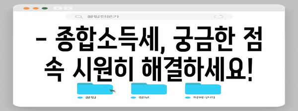 세금과 법률 | 종합소득세와 관련된 고민 해결