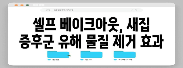 새집 증후군 해결 | 셀프 베이크아웃의 효과