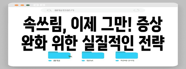 속쓰림 해결책 | 원인 파헤치기 및 증상 완화 전략