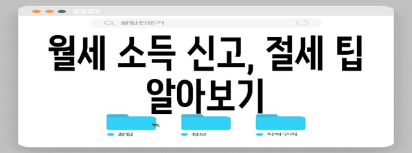 월세 종소세 신고 절세 가이드